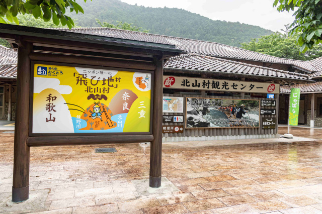 北山川観光筏下り／北山村観光センター