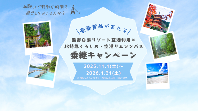 【キャンペーン企画】東京発 → 特急くろしお＆バスで巡る！紀南エリア１泊２日の旅（南紀白浜空港利用プラン）