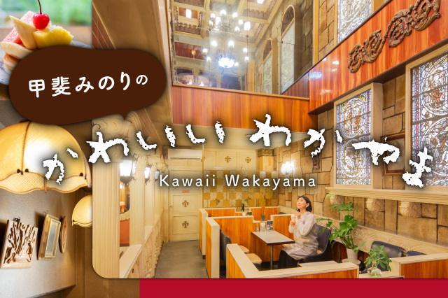 第1話 懐かしくて心和む、和歌山市内の『純喫茶』を巡る