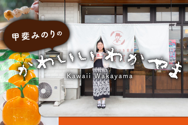 第３話　和歌山の「美味しい」を満喫するとっておきのグルメ旅をご紹介