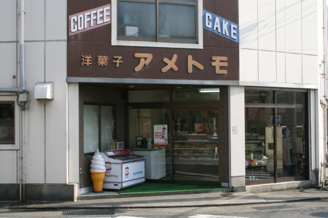 アメトモ洋菓子店