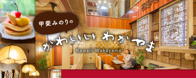 第1話　懐かしくて心和む、和歌山市内の『純喫茶』を巡る