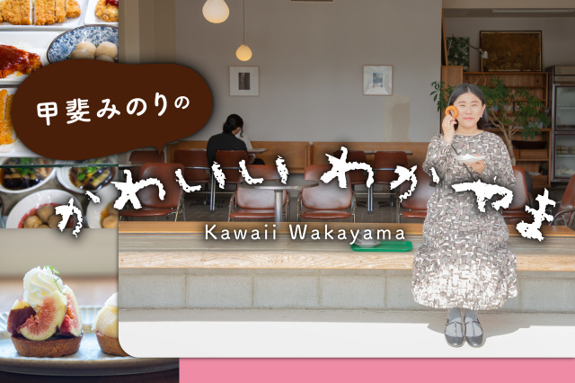 第4話 みずみずしいフルーツと個性的なお店が楽しい『那賀・海草エリア』を巡る