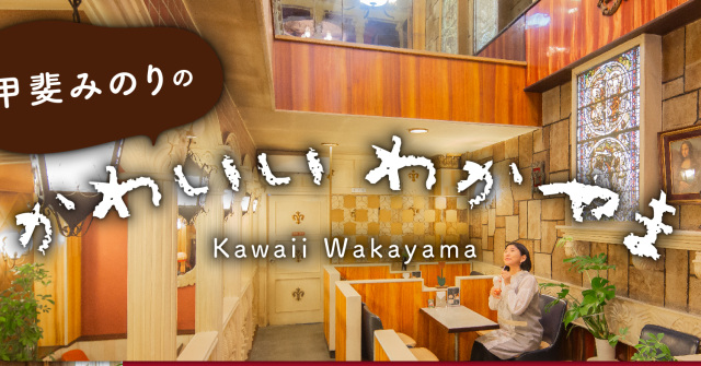 第１話　懐かしくて心和む、和歌山市内の『純喫茶』を巡る