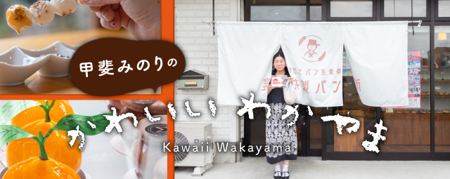 第３話　和歌山の「美味しい」を満喫するとっておきのグルメ旅をご紹介