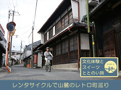 レンタサイクルで山麓のレトロ町巡り