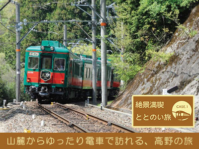 山麓からゆったり電車で訪れる、高野の旅