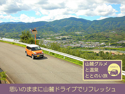 思いのままに山麓ドライブでリフレッシュ