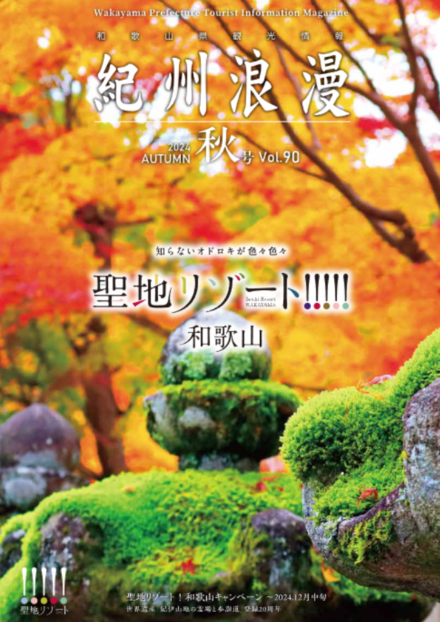 観光情報誌「紀州浪漫」2024年 秋号 Vol.90