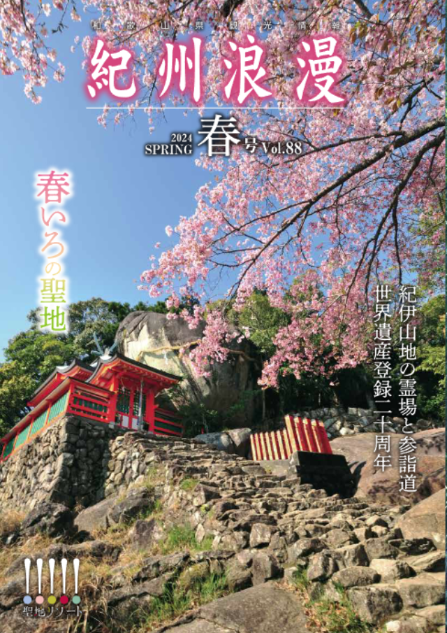 観光情報誌「紀州浪漫」2024年 春号 Vol.88