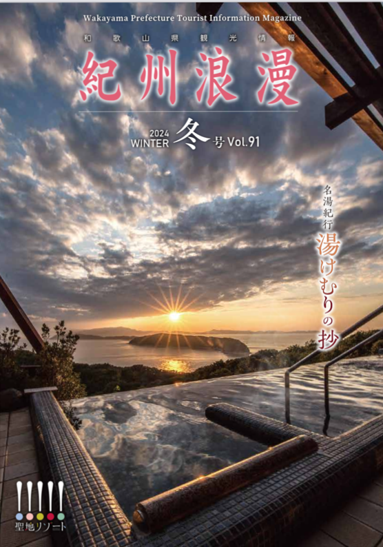 観光情報誌「紀州浪漫」2024年 冬号 vol.91
