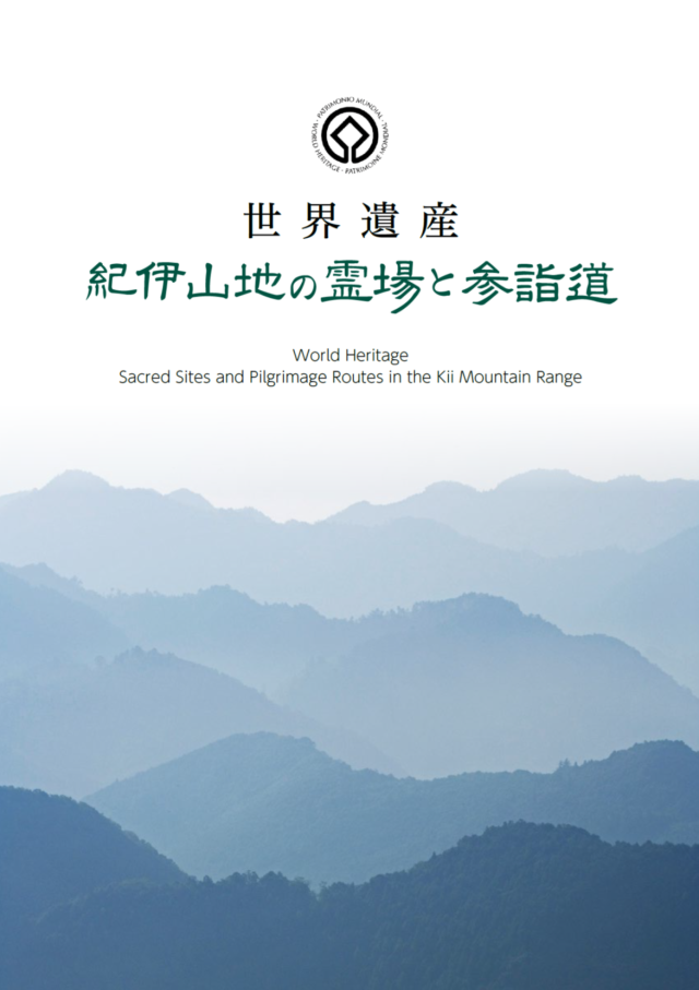 世界遺産 紀伊山地の霊場と参詣道