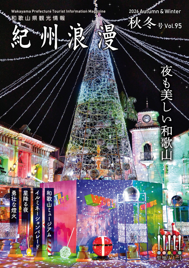 観光情報誌「紀州浪漫」2026年 秋冬号Vol.95