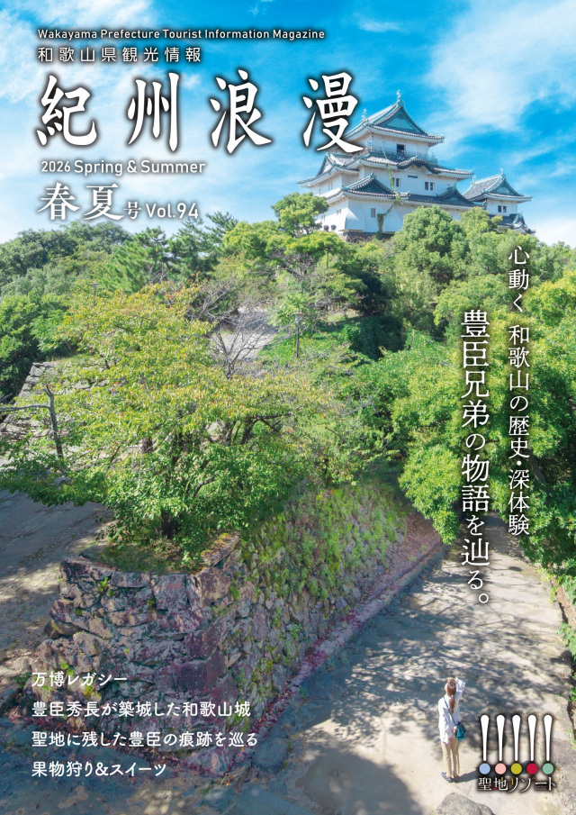 観光情報誌「紀州浪漫」2026年 春夏号Vol.94