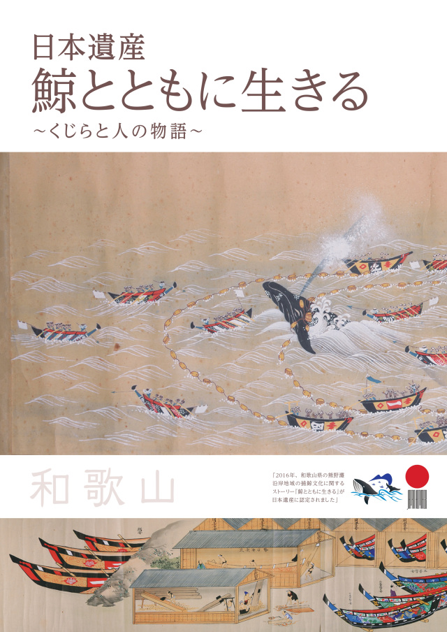 日本遺産　鯨とともに生きる～くじらと人の物語～【日本語版】