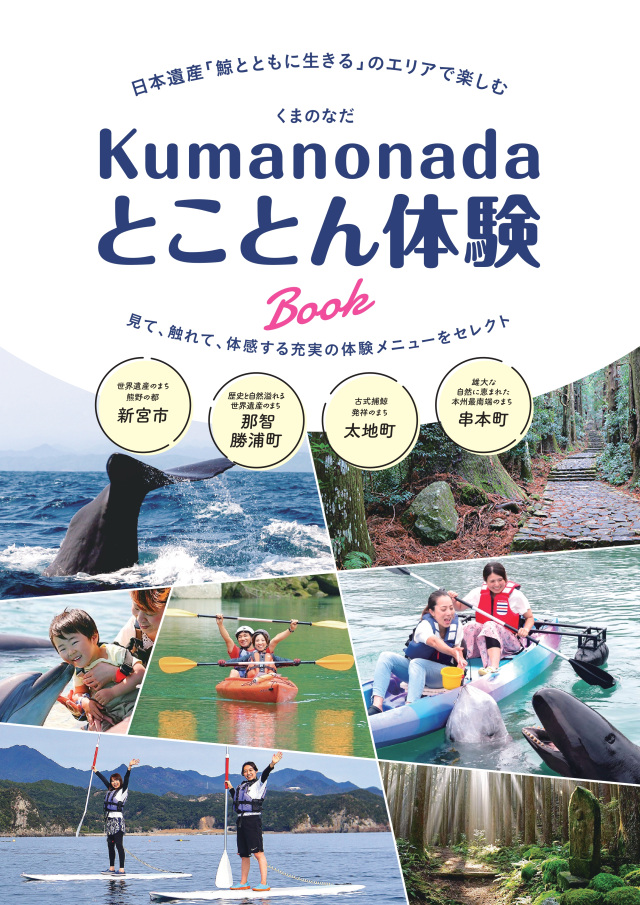 Kumanonadaとことん体験Book