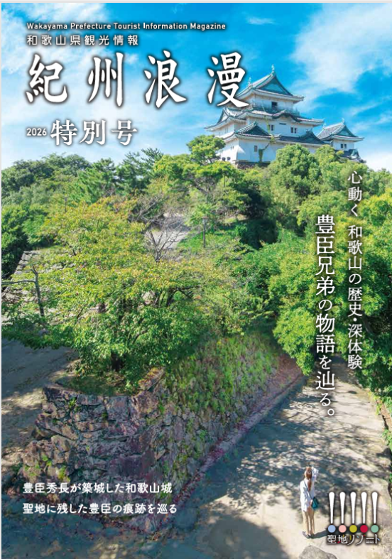 観光情報誌「紀州浪漫」2026年 特別号