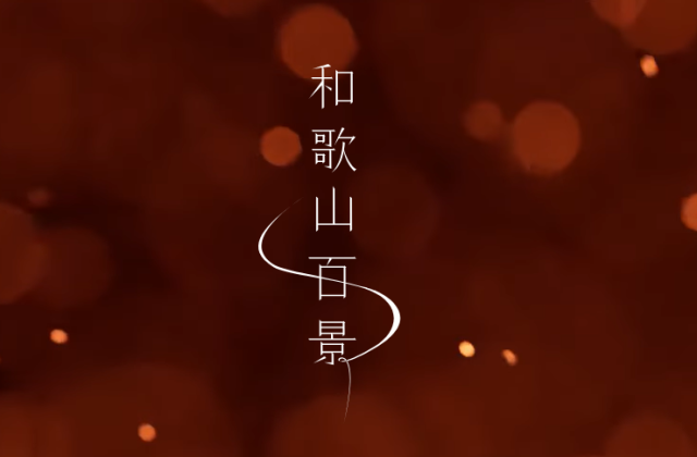 EXPO 2025 大阪・関西万博「和歌山百景」※大阪・関西万博は2025年10月13日をもちまして閉幕しました。掲載内容は万博会期中のものです。