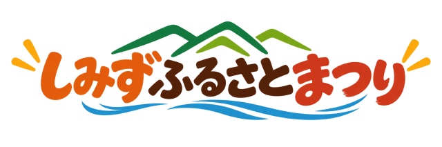 しみずふるさとまつり