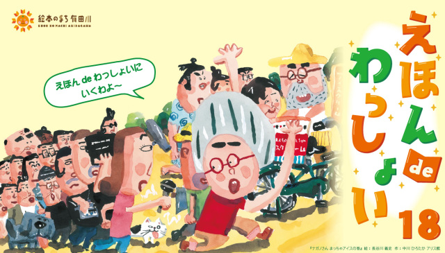 えほんdeわっしょい18