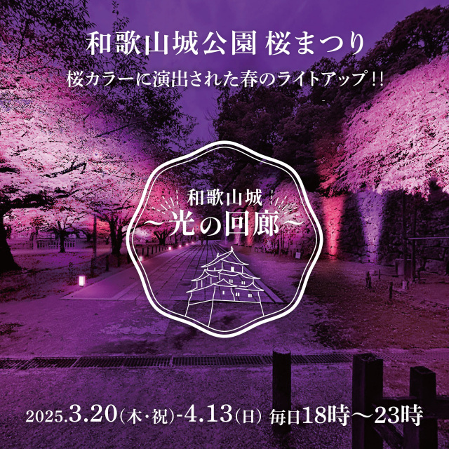 和歌山城～光の回廊～