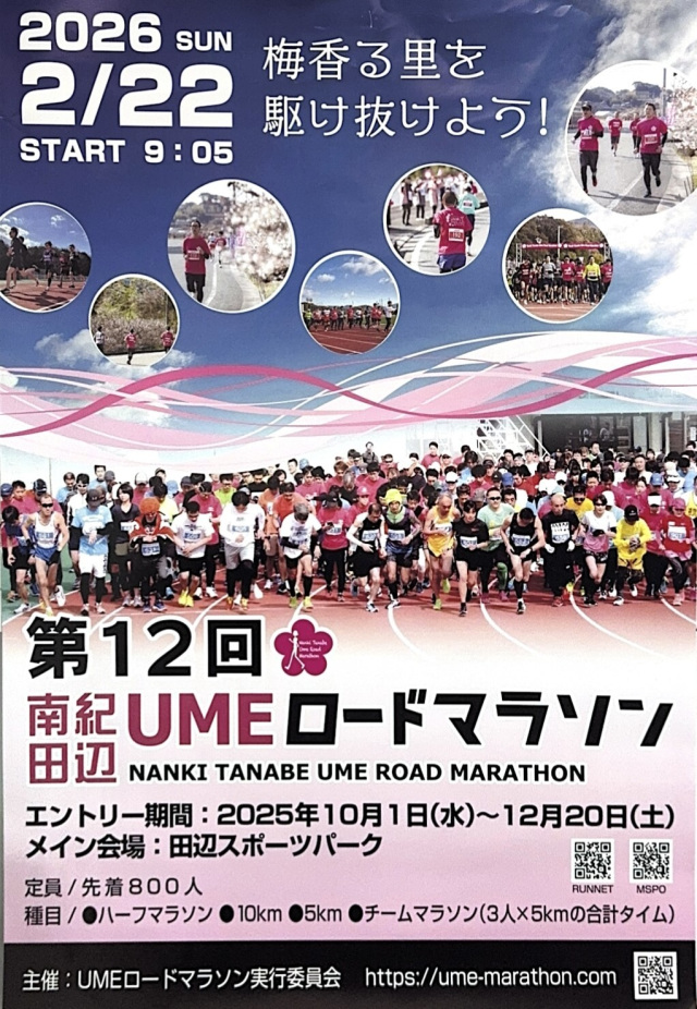 第12回　南紀田辺UMEロードマラソン