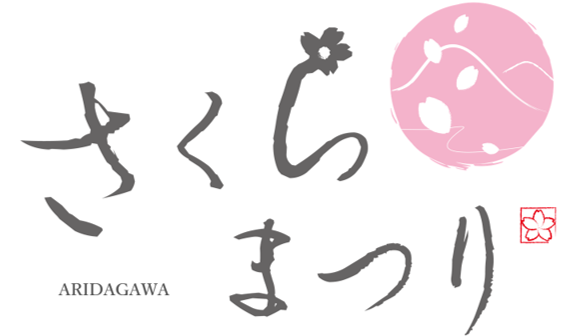 しみずさくらまつり