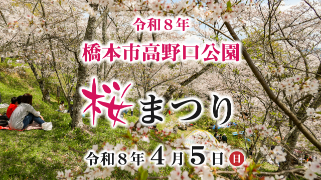令和8年橋本市高野口公園桜まつり