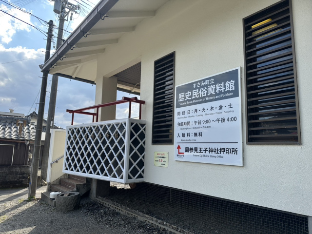 すさみ町立歴史民俗資料館