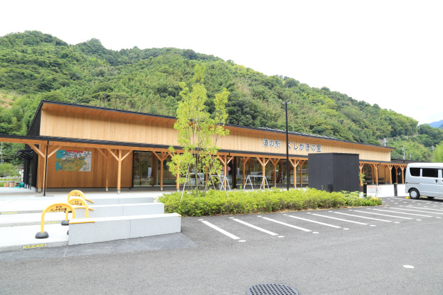 道の駅　くしがきの里