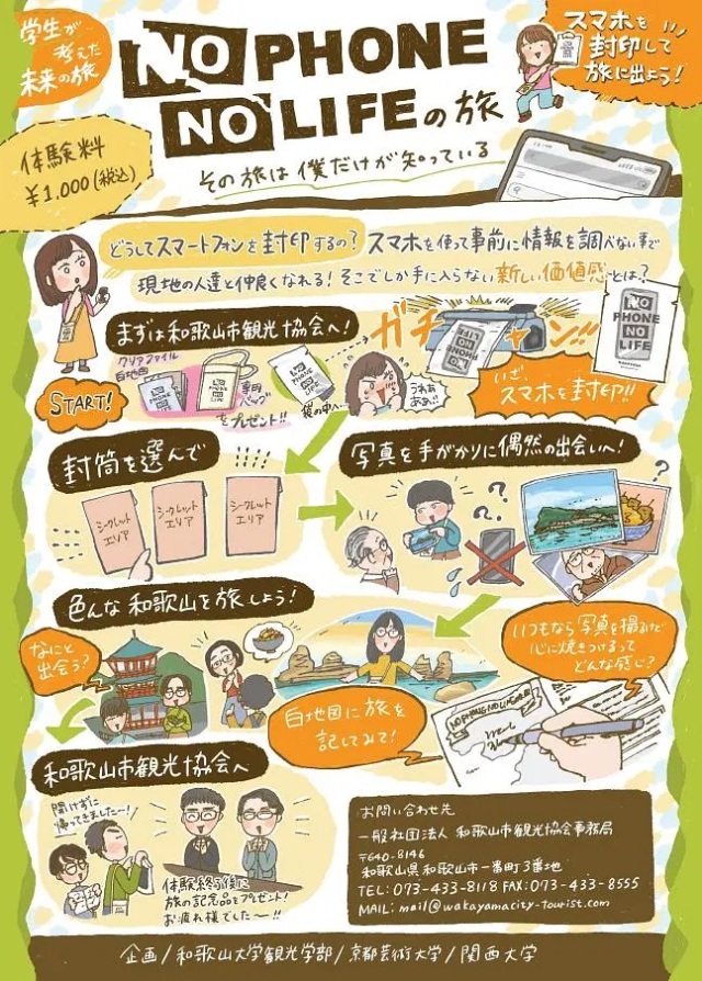NO PHONE NO LIFEの旅～その旅は僕だけが知っている～／（一社…
