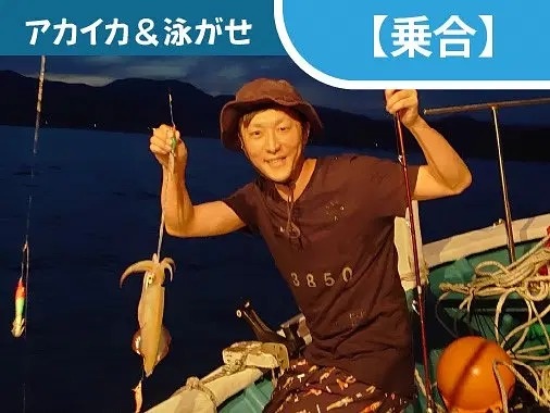 アカイカ釣り＆泳がせ！６月～９月の半夜（乗合）／マリンクラ…