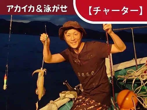 アカイカ釣り＆泳がせ！６月～９月の半夜（チャーター）／マリ…