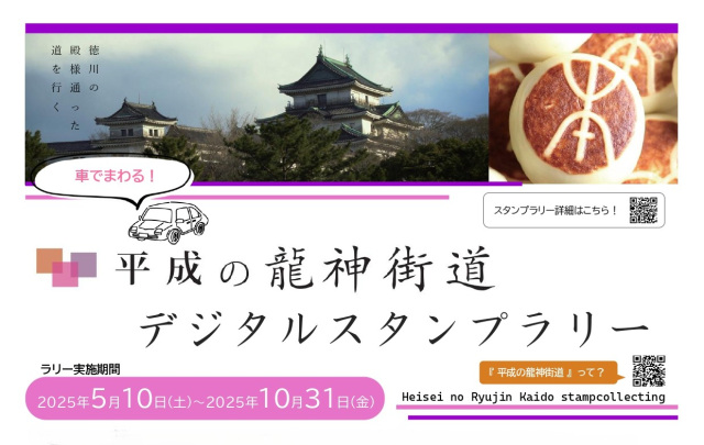 平成の龍神街道デジタルスタンプラリー