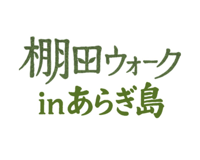 棚田ウォーク　inあらぎ島
