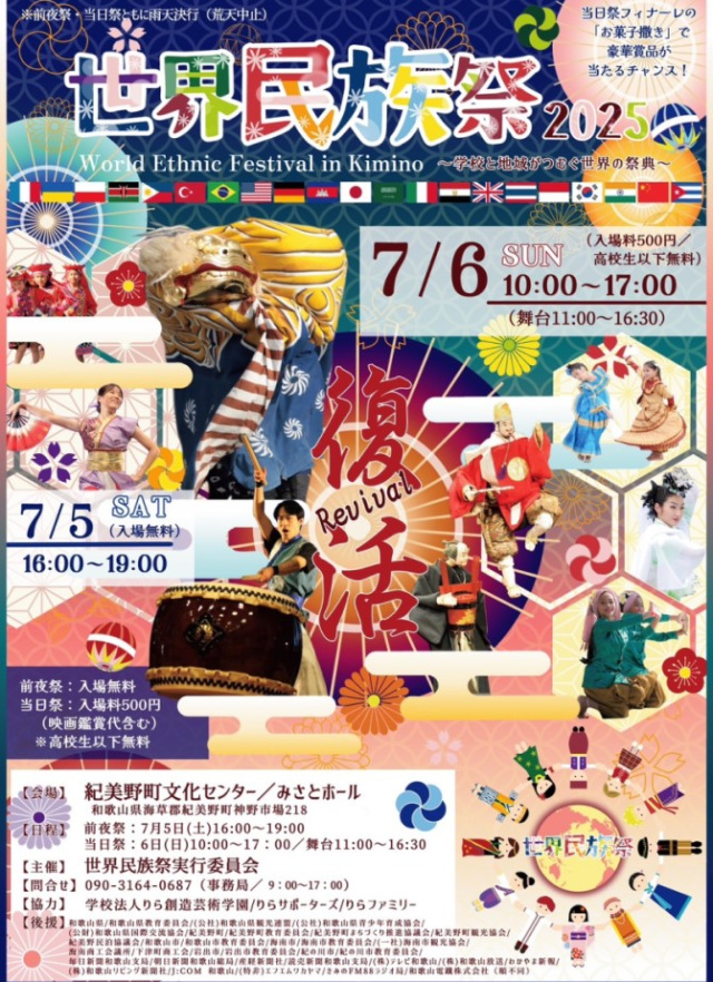 世界民族祭2025