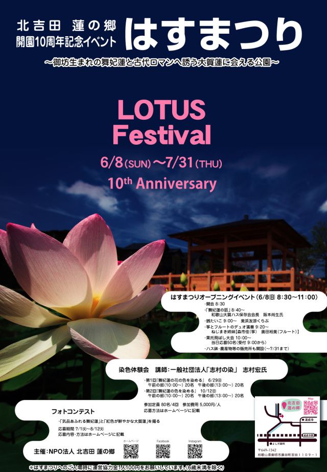 北吉田蓮の郷 開園10周年記念イベント　はすまつり