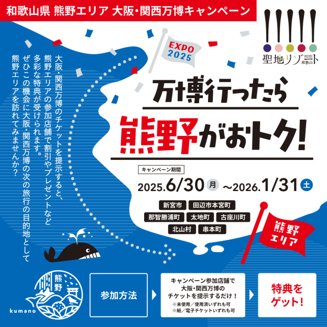和歌山県 熊野エリア 大阪・関西万博キャンペーン