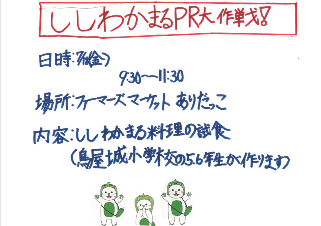 ししわかまるPR大作戦！