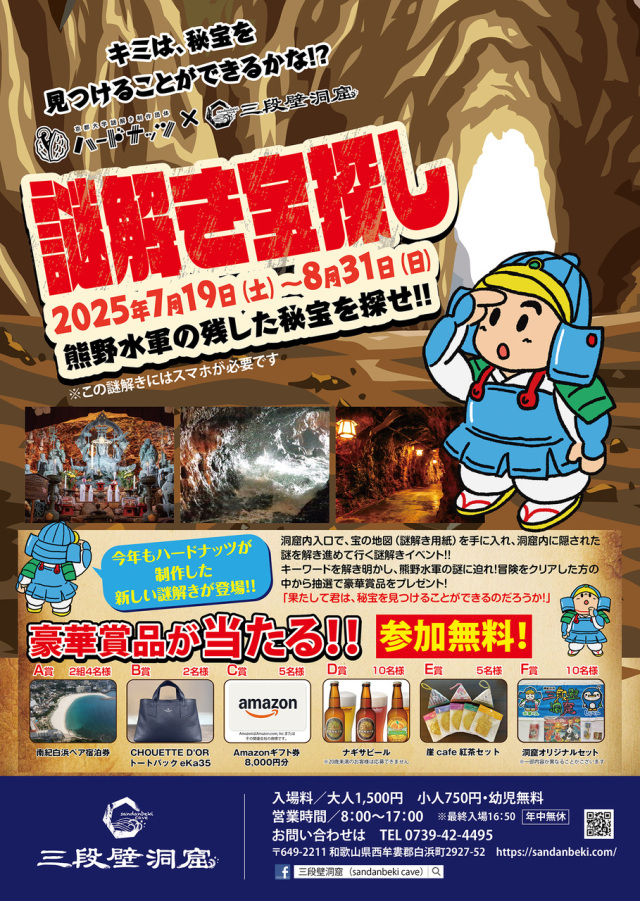 夏休み謎解きイベント　ハードナッツ×三段壁洞窟「謎解き宝探…