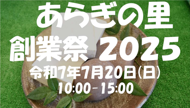 道の駅あらぎの里　創業祭2025