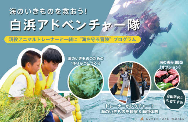 アドベンチャーワールド「海のいきものを救おう！白浜アドベン…