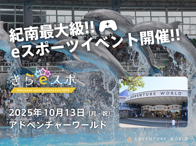 『和歌山県eスポーツフェスタ「きら☆スポ」Fall 2025』