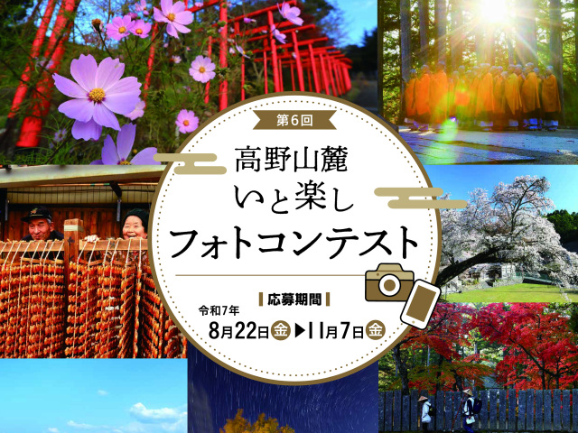 第６回高野山麓いと楽しフォトコンテスト