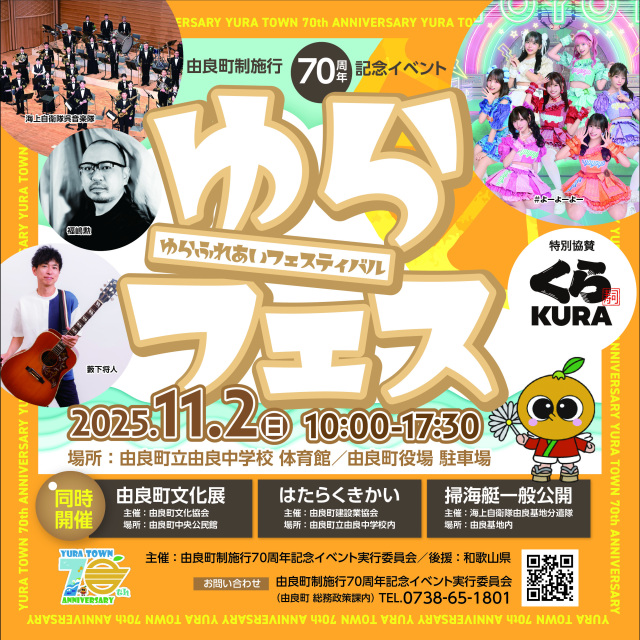 ゆらふれあいフェスティバル　ゆらフェス