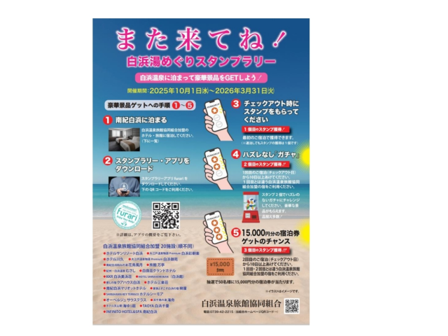 また来てね!白浜湯めぐりスタンプラリー