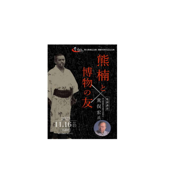 南方熊楠記念館 開館60周年記念式典