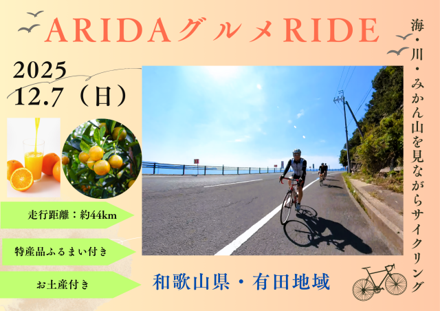 ARIDA グルメ RIDE