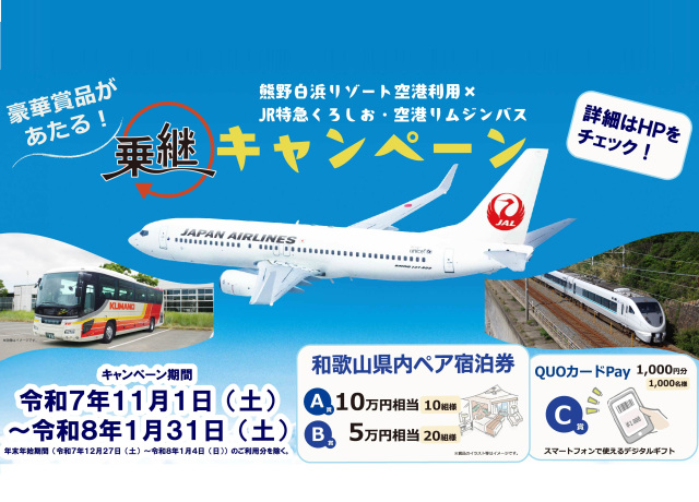 熊野白浜リゾート空港利用×JR特急くろしお・空港リムジンバス…