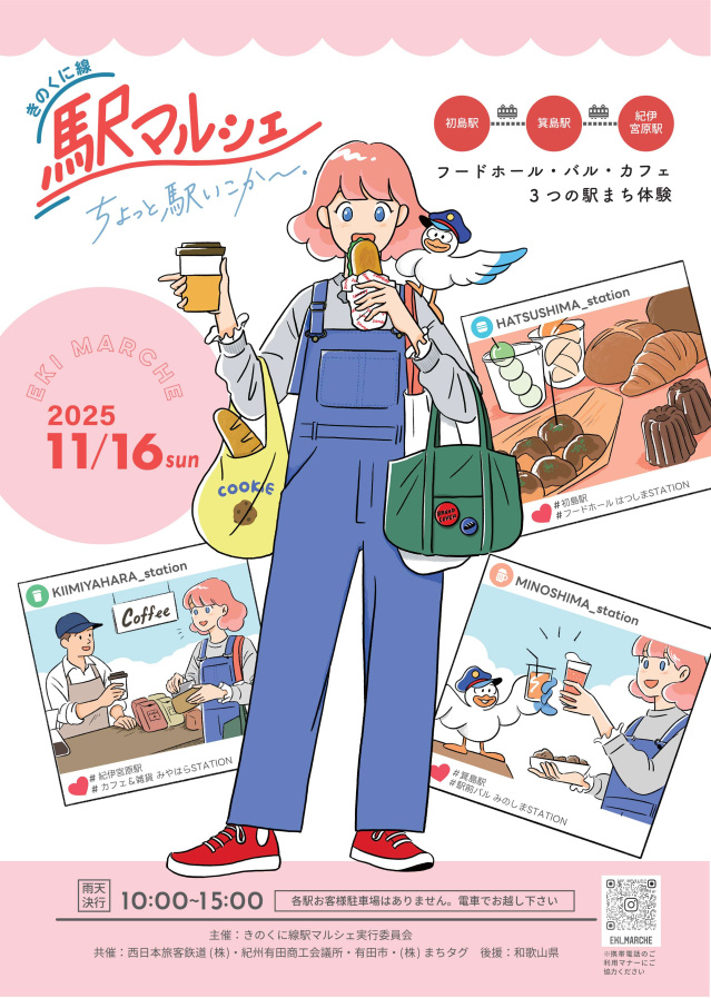 きのくに線駅マルシェ